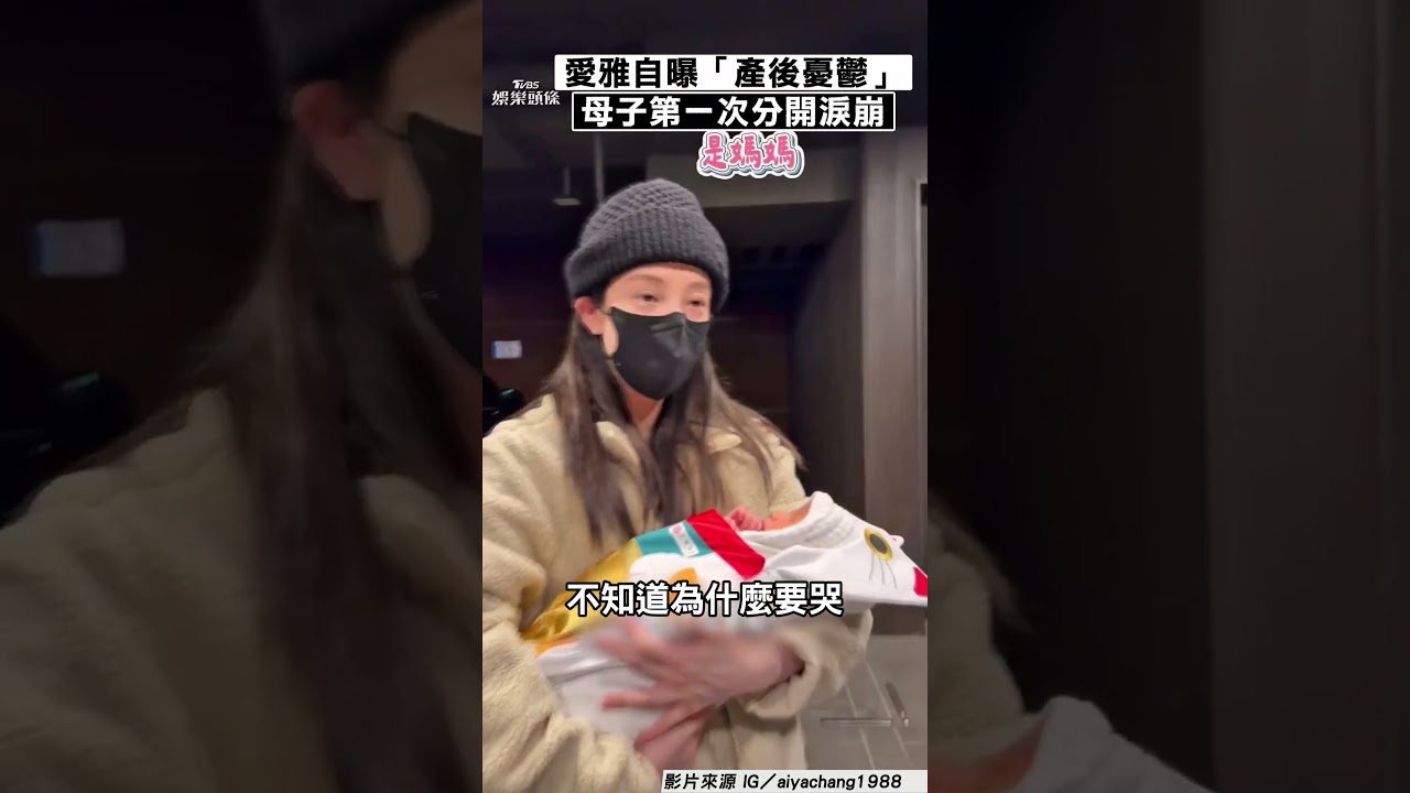 影音/愛雅當媽陷「產後憂鬱」淚崩 兒被「留院觀察」情緒潰堤
