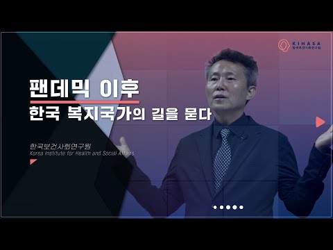 보사연 이태수 원장에게 듣는 '팬데믹 이후, 한국 복지국가의 길' 동영상표지