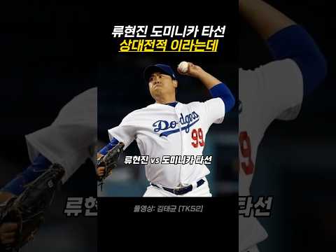 류현진 도미니카 타선 상대전적 이라는데