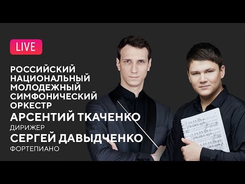 Сергей Давыдченко, Арсентий Ткаченко, РНМСО  || Sergey Davydchenko, Arsenty Tkachenko, RNYSO