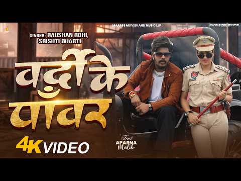 #Video | वर्दी के Power | #Raushan Rohi , Srishti Bharti | Ft. Aparna Malik | Rangdari Song