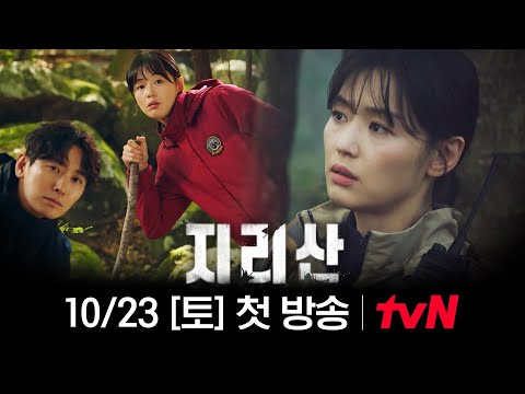 [티저] 지리산의 '실과 바늘' 케미 전지현x주지훈! 그들 앞에 닥친 미스터리한 사건?! #지리산 EP.0 예고편