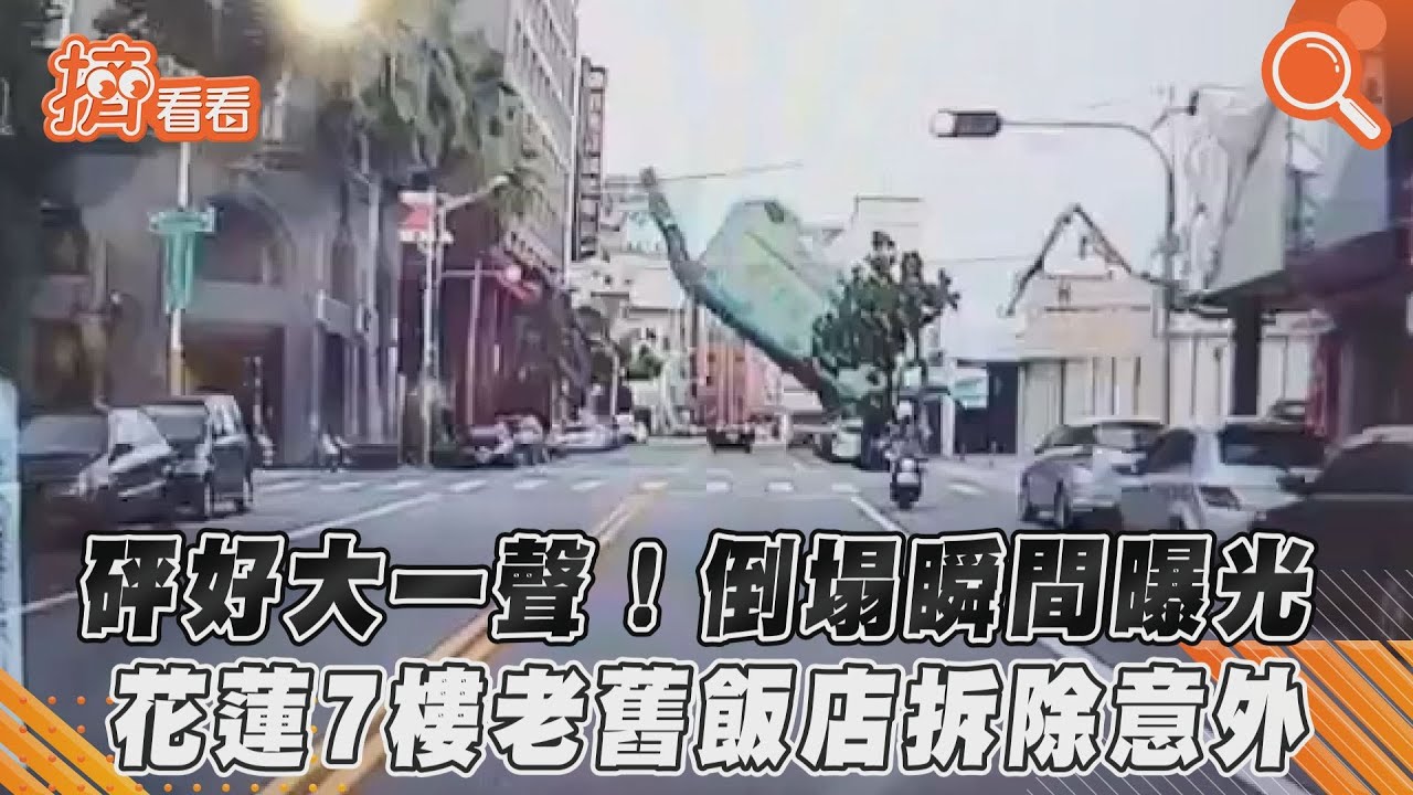 花蓮飯店突垮!車停一旁慘被壓爛 駕駛嚇壞還原現場