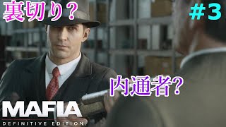【マフィア１】#3 マフィアとは家族みたいなものだって聞いてたんですけどー。  Ch9～Ch11まで (ps4実況)  マフィア コンプリート・エディション（トリロジーパック）