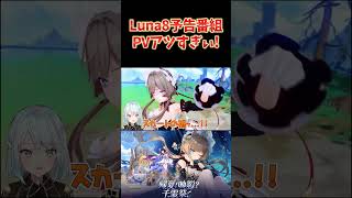 原神Luna8予告番組まとめ！サンドローネ実装！スネージナヤ熱すぎ！