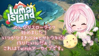 【 #ルマ島 / #Luma Island 】38日目～のんびり農作業したいねん…(睡眠導入にどぞ♡)🐤