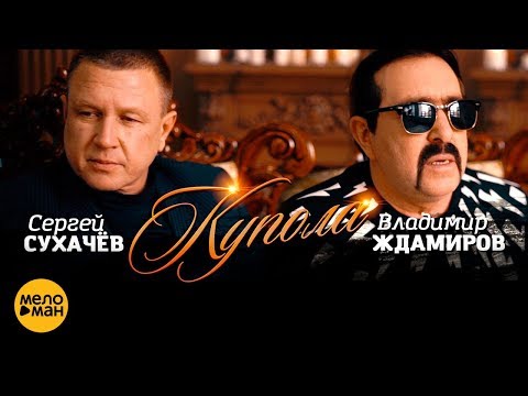 Владимир Ждамиров И Сергей Сухачёв - Купола Владимир Ждамиров И Сергей Сухачёв - Купола