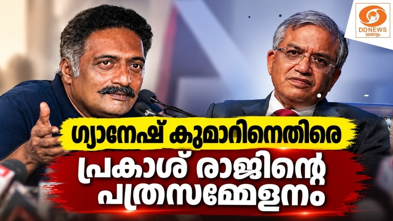 live: ഗ്യാനേഷ് കുമാറിനെതിരെ പ്രകാശ് രാജിൻ്റെ പത്രസമ്മ?