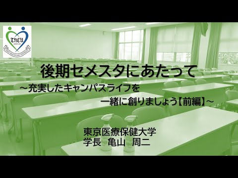後期セメスタにあたって　前編