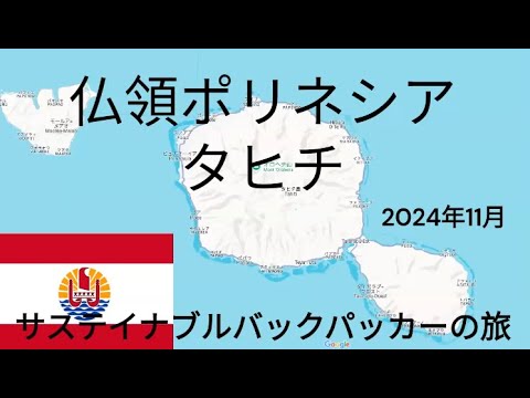 観光政策学科 サステイナブルバックパッカーの旅　仏領ポリネシア　タヒチ