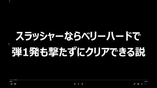 【検証】スラッシャーなら弾1発も撃たずにクリアできる説｜ワールドウォーZ