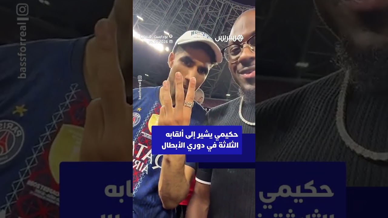 حكيمي يشير إلى ألقابه الثلاثة في دوري أبطال أوروبا بعد التتويج على حساب أرسنال thumbnail