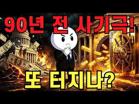 미국 '금 마법'의 실체! 90년 전 대국민 사기극, 또다시 재연되나?