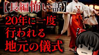ゆっくり怖い話〈陸〉６６話目『蛇狩り』【長編怖い話】