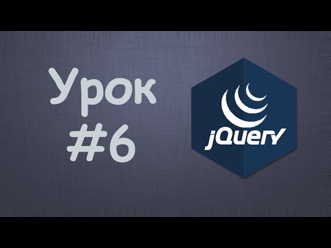 Изучаем jQuery Урок №1 Вступление