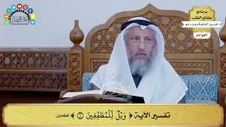 131 - تفسير الآية ( ويل للمطففين ) - عثمان الخميس