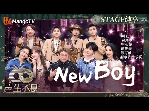 【纯享】“五朵金花”合作 #额尔古纳乐队 一曲《#New Boy》将律动融入燃情合唱带动现场气氛｜声生不息·家年华Circle Of Sound EP04｜MangoTV