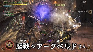 [MHWilds]-ゆっくり実況プレイ-part5-vs.歴戦のアルシュベルド様