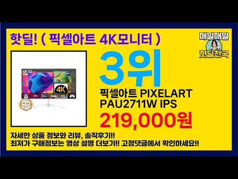 가성비 미쳤다! 💸 ( 픽셀아트 4K모니터 ) 할인 제품 추천 리스트