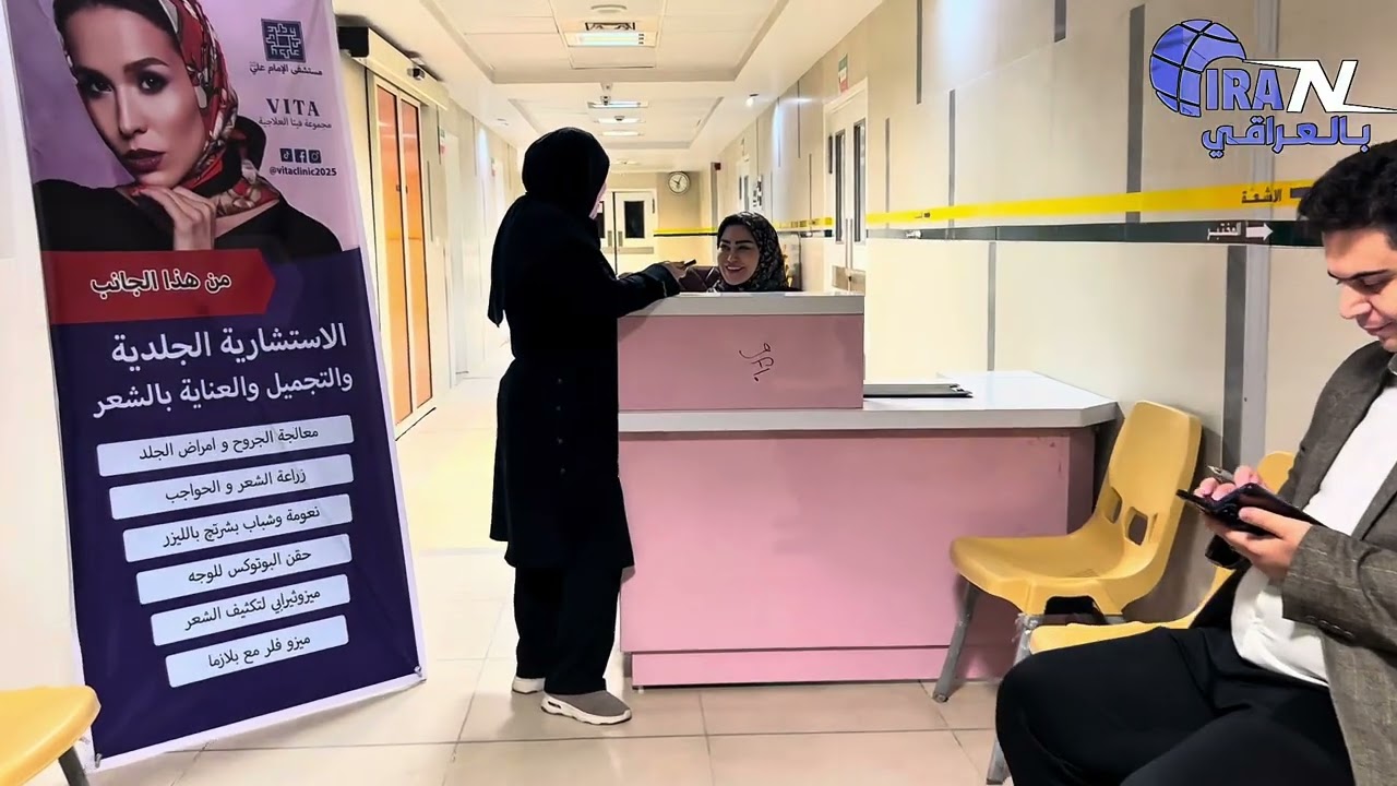 بالفيديو: مستشفى الامام علي التابع للهلال الاحمر الايراني في النجف الأشرف مدينة طبية متكاملة الخدمات الطبية بسعة 220 سريراً