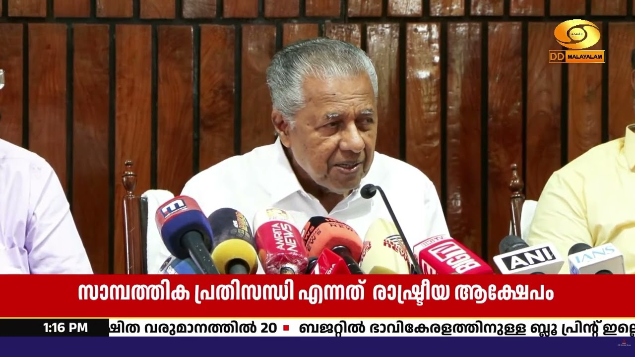 സാമ്പത്തിക പ്രതിസന്ധി രാഷ്ട്രീയ ആക്ഷേപം മാത്രമെന്?