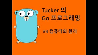 컴맹을 위한 Go 언어 기초 프로그래밍  강좌 4 - 컴퓨터의 원리