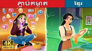 ភ្ជាប់គម្លាត | Bridging the Gap in Khmer | Khmer Fairy Tales