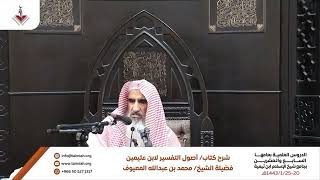 صورة الشرح الأول لكتاب أصول في التفسير للشيخ ابن عثيمين