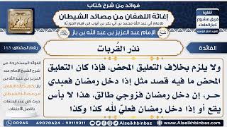 163 - نذر القُربات  -  فوائد إغاثة اللهفان من مصائد الشيطان image