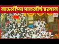 Ashadhi Wari 2026 Sant Dnyaneshwar Maharaj Palkhi माऊलींच्या पालखीच�