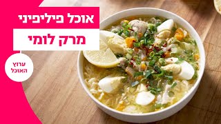 אוכל פיליפיני של אבי ביטון: מרק לומי | ערוץ האוכל