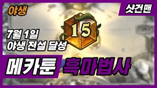 7월 야생 전설런 추천덱 - 메카툰 흑마법사