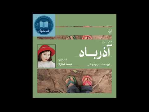کتاب صوتی آذرباد | نسیم مرعشی | روایت مهسا حجازی | رمانی درباره هویت، مهاجرت و تعلیق