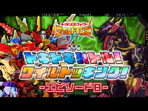 【ワイルドキング番外編】ドキドキバトル！ワイルドッキング！-エピソード8-