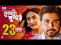 Sheshta Sundor শেষটা সুন্দর Afran Nisho Mehazabien Mizanur Rahman Aryan Bangla