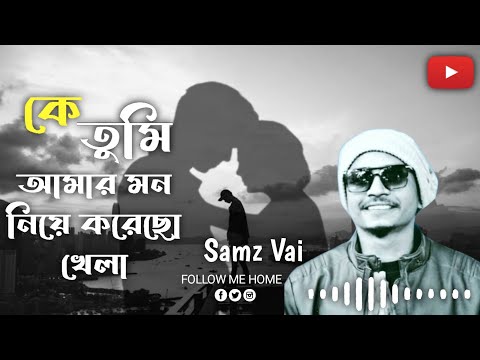 কে তুমি আমার মন নিয়ে হায় করে গেছ খেলা😭💔😭🖤|| ke tumi amar mon niye korecho khela || samz vai