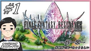 【FFレゾナンス】#1　HD-2Dを新しい”ファイナルファンタジー”へ（体験版）#FFレゾナンス