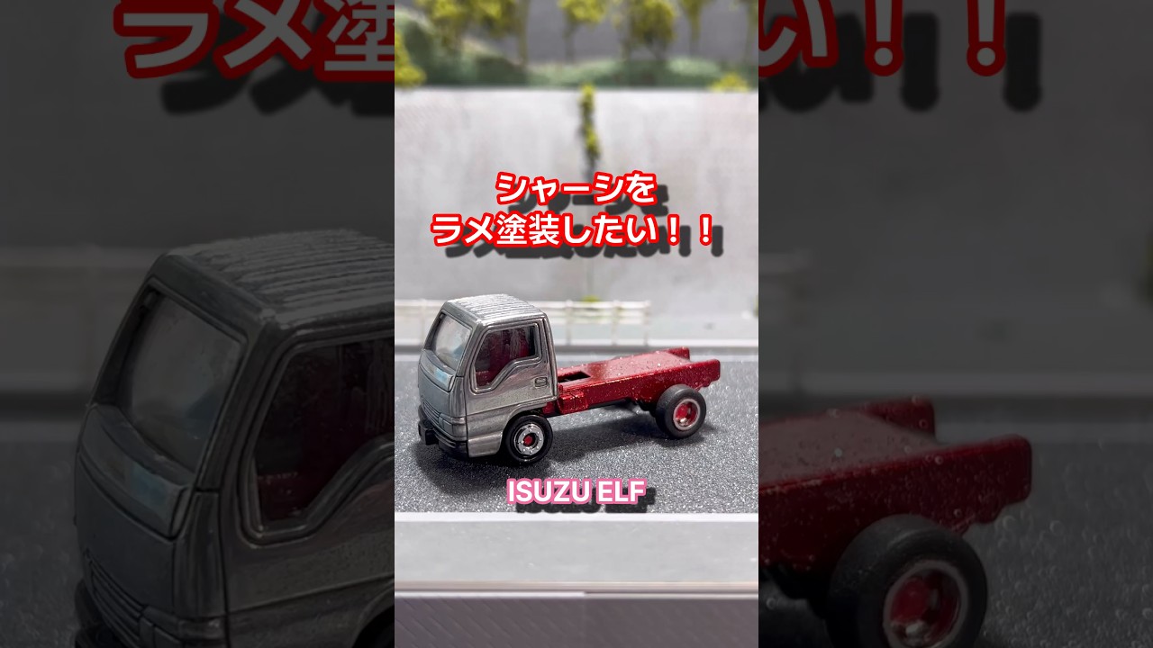 【エルフ】シャーシをラメ塗装（風）にしたい‼️ #トミカ #トミカ改造 #tomica #tomicacustom #diecast #diecastcustom #isuzu #エルフ #デコトラ