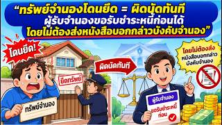 EP.111 ทรัพย์จำนองโดนยึด = ผิดนัดทันที ผู้รับจำนองขอรับชำระหนี้ก่อนได้ โดยไม่ต้องส่งหนังสือบอกกล่าว