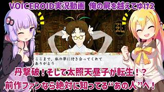 【俺の屍を越えてゆけ2】隠しボス丹撃破！そして太照天昼子が転生！？前作ファンなら絶対に知っている””あの人へ！【VOICEROID実況】