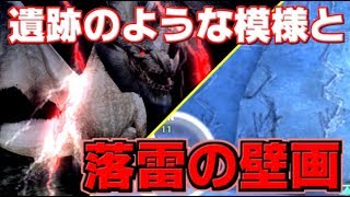 【MHWI】雷を操る謎の存在？アイスボーンの氷塊に描かれる落雷の壁画が意味するものとは【モンハンワールド】
