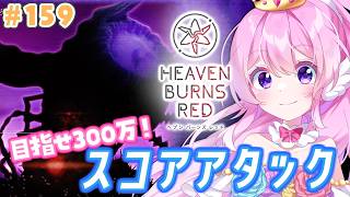 #159【#ヘブバン 】目指せ300万！スコアタ！アイテム整理もしなきゃ😭【#Vtuber 】
