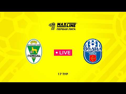LIVE | Гомель-2 — Волна-Пинск