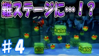 ♯4 ステージ4！仕掛けられた難トラップを突破できるか！？ [クラッシュ・バンディクー2]　実況プレイ
