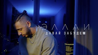 Эллаи - Давай забудем