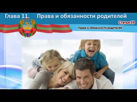 Права и обязанности Детей и родителей, (семейный кодекс ПМР)