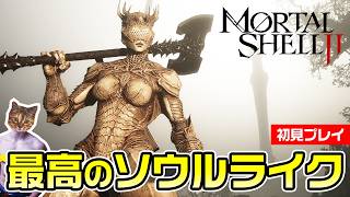 【Mortal Shell 2】最高のソウルライク体験。落命祭り【初見プレイ】