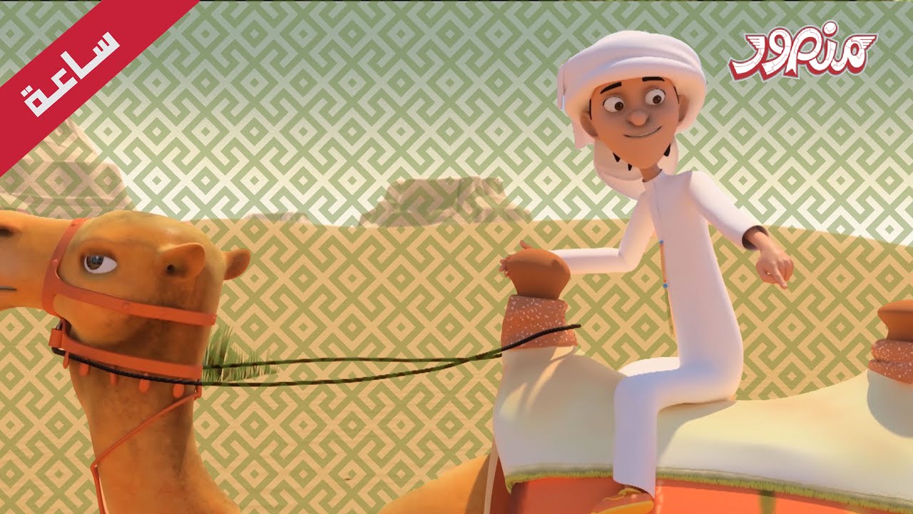 مغامرات منصور | رحلة مشوقة  جزء 11| Mansour Cartoon