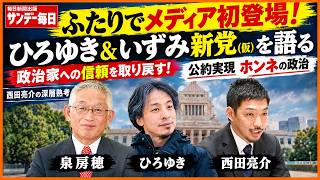 「ひろゆき&いずみ新党(仮)」ふたりでメディア初出演！「政治家への信頼を取り戻す！」西田亮介の深層熟考 ゲスト：ひろゆき、泉房穂
