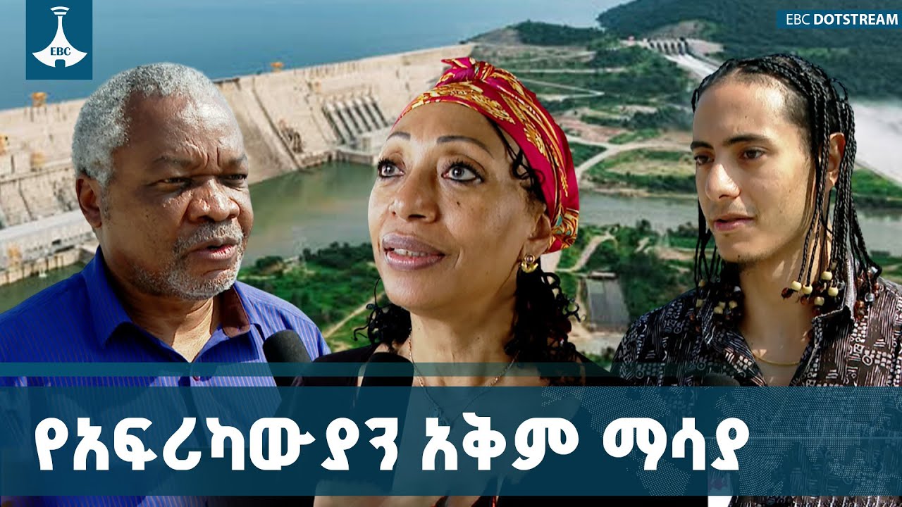 ታላቁ የኢትዮጵያ ሕዳሴ ግድብ የመላው አፍሪካውያን የልማት ተምሳሌት| GERD| Ethiopia | Africa | 